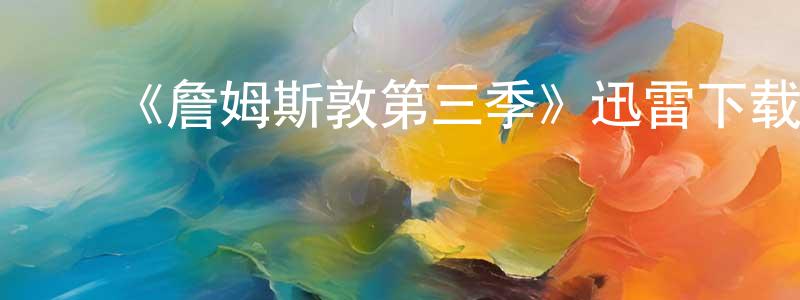蔡星宇的动漫综艺大全,《詹姆斯敦第三季》迅雷下载/在线观看-犯罪历史-美剧天堂